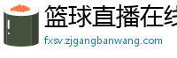 篮球直播在线观看高清直播